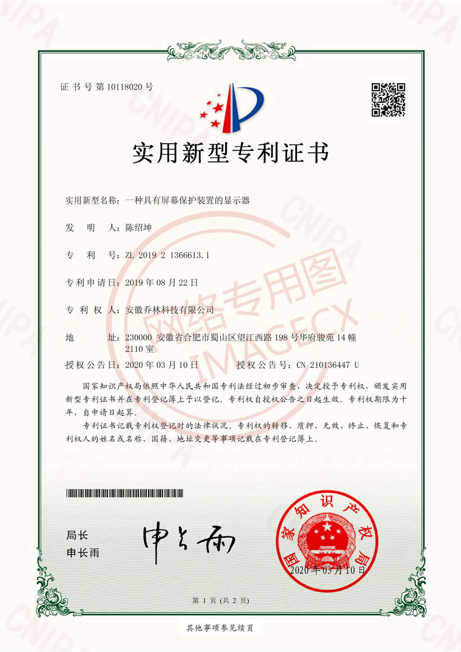 實(shí)用新型專(zhuān)利證書(shū)_一種具有屏幕保護裝置的顯示器_00